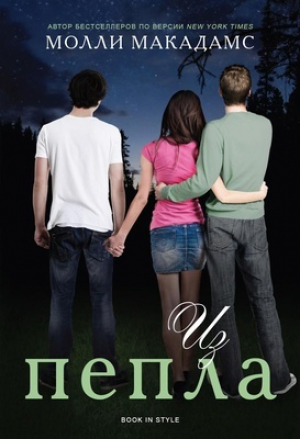 обложка книги Из пепла (ЛП) - Молли Макадамс