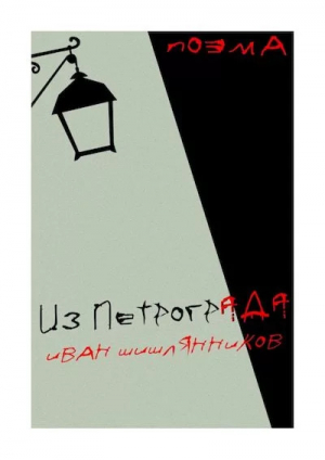 обложка книги Из Петрограда - Иван Шишлянников
