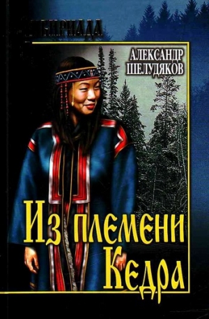обложка книги Из племени кедра - Александр Шелудяков