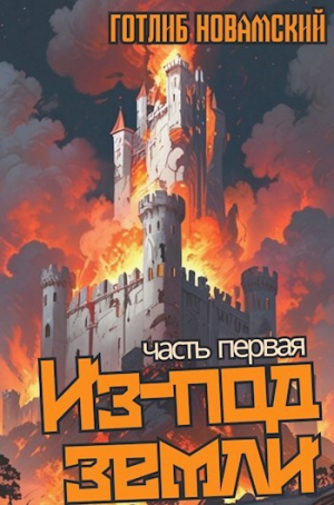 обложка книги Из-под земли. Часть 1 (СИ) - Готлиб Новамский