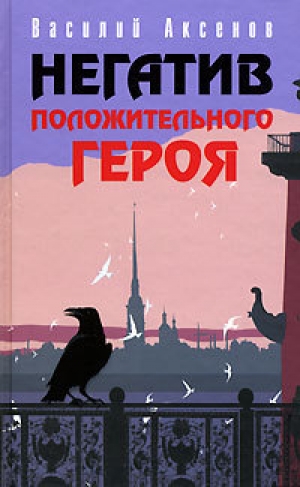 обложка книги Из практики романостроительства - Василий Аксенов