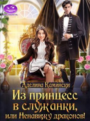 обложка книги Из принцесс в служанки, или Ненавижу драконов! (СИ) - Аделина Камински