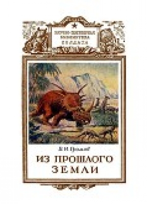 обложка книги Из прошлого Земли - Валериан Громов