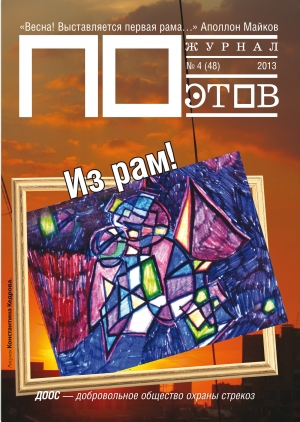 обложка книги Из рам! Журнал ПОэтов № 4 (48) 2013 г. - Александр Городницкий