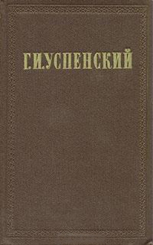 обложка книги Из разговоров с приятелями - Глеб Успенский