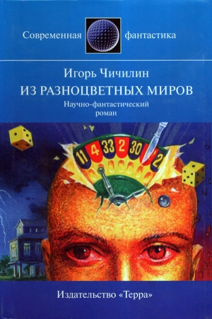 обложка книги Из разноцветных миров - Игорь Чичилин