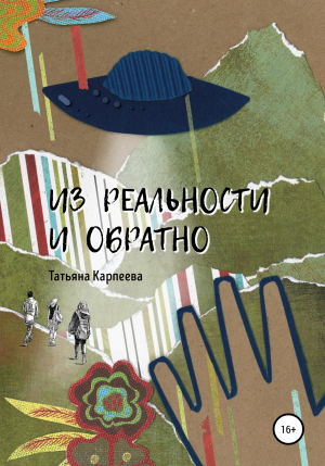 обложка книги Из реальности и обратно - Татьяна Карпеева