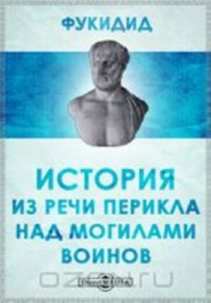 обложка книги Из речи Перикла над могилами воинов - Фукидид