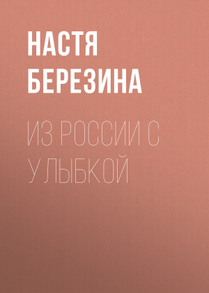обложка книги Из России с улыбкой - Настя Березина