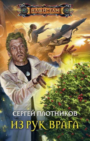обложка книги Из рук врага - Сергей Плотников