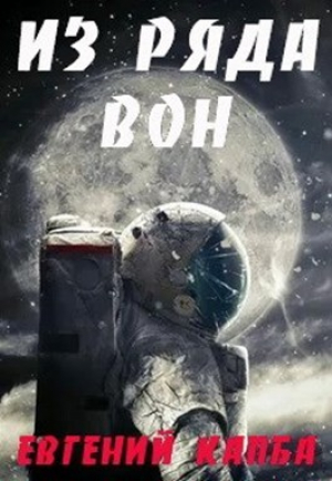 обложка книги Из ряда вон (СИ) - Евгений Капба