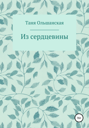 обложка книги Из сердцевины - Татьяна Ольшанская