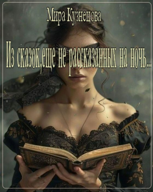 обложка книги Из сказок, еще не рассказанных на ночь...(сборник) (СИ) - Мира Кузнецова