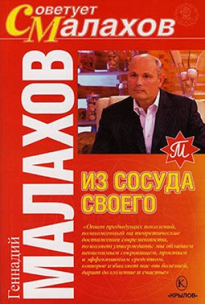 обложка книги Из сосуда своего - Геннадий Малахов