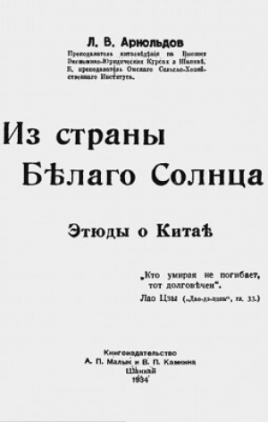 обложка книги Из страны Белого Солнца. Этюды о Китае - Лев Арнольдов