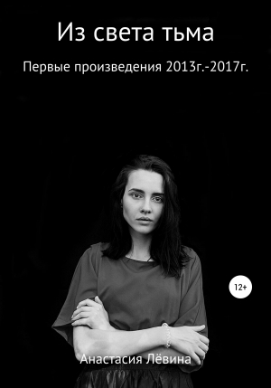 обложка книги Из света тьма - Анастасия Лёвина