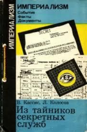 обложка книги Из тайников секретных служб - Вадим Кассис