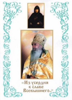 обложка книги «Из усердия к славе Всевышнего»: Старочеркасские подвижники благочестия игумения Иннокентия (Петрова) и архимандрит Модест (Потапов) - Н. Пасик