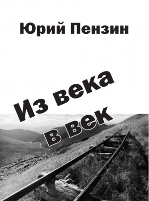обложка книги Из века в век - Юрий Пензин