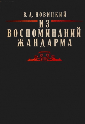 обложка книги Из воспоминаний жандарма - Василий Новицкий