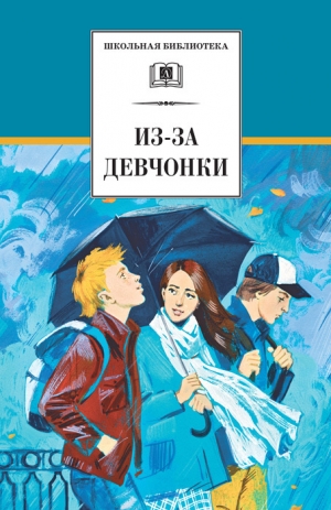 обложка книги Из-за девчонки (сборник) - Валерий Алексеев
