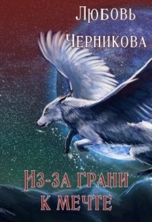 обложка книги Из-за грани к мечте (СИ) - Любовь Черникова