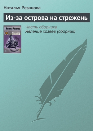 обложка книги Из-за острова на стрежень - Наталья Резанова