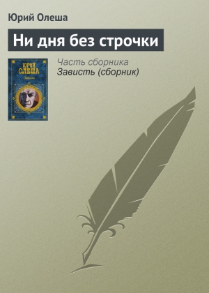 обложка книги Из записей 'Ни дня без строчки' - Юрий Олеша