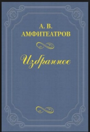 обложка книги Из записной книжки - Александр Амфитеатров