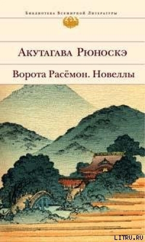 обложка книги Из записок Ясукити - Рюноскэ Акутагава