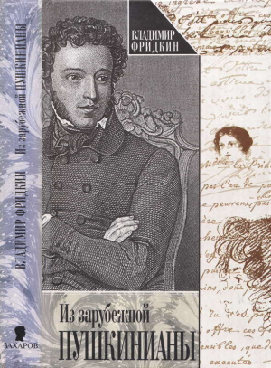 обложка книги Из зарубежной пушкинианы - Владимир Фридкин