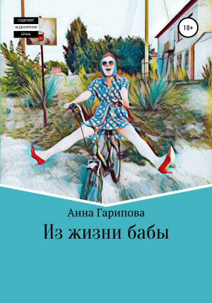 обложка книги Из жизни бабы - Анна Гарипова