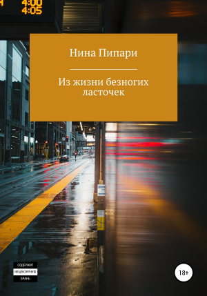 обложка книги Из жизни безногих ласточек - Нина Пипари