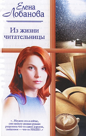 обложка книги Из жизни читательницы - Елена Лобанова