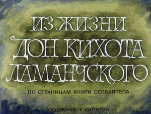 обложка книги Из жизни Дон Кихота Ламанчского - Мигель Де Сервантес Сааведра