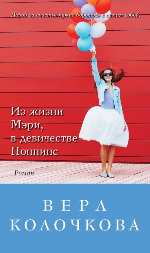 обложка книги Из жизни Мэри, в девичестве Поппинс (сборник) - Вера Колочкова