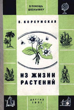 обложка книги Из жизни растений - Вера Корсунская