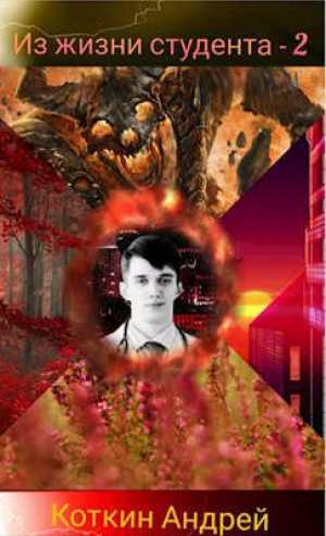 обложка книги Из жизни студента 2 (СИ) - Андрей Коткин