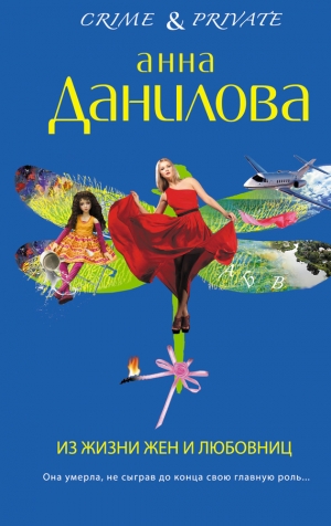 обложка книги Из жизни жен и любовниц - Анна Данилова