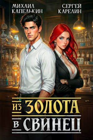 обложка книги Из золота в свинец (СИ) - Сергей Карелин
