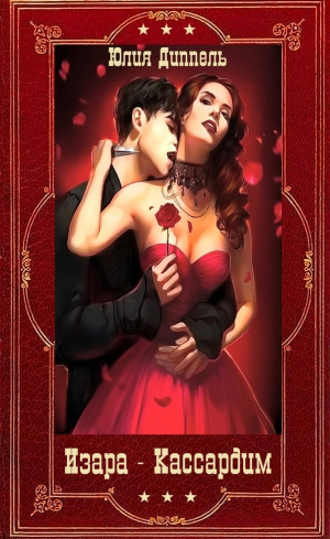 обложка книги Изара, книги 1-6. Кассардим, книги 1-3 (СИ) - Юлия Диппель