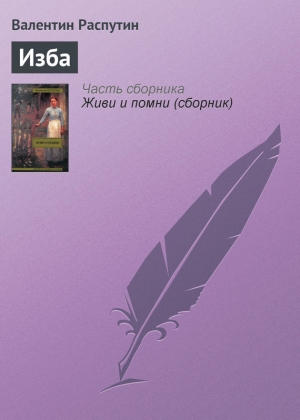обложка книги Изба - Валентин Распутин