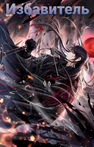 обложка книги Избавитель. Том 1 (СИ) - Макс Соколов