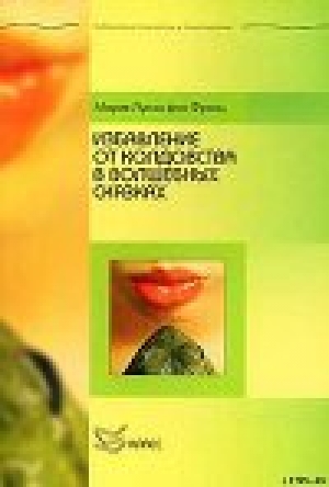 обложка книги Избавление от колдовства в волшебных сказках - Мария-Луиза фон Франц