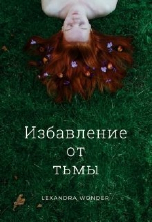 обложка книги Избавление от тьмы (СИ) - Lexandra Wonder