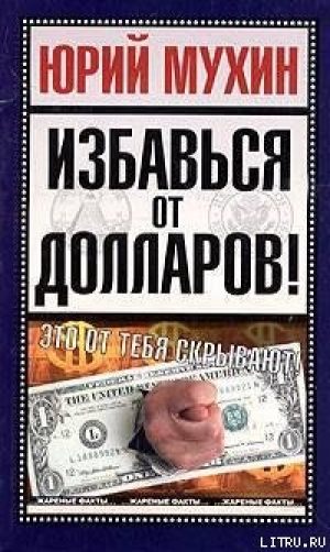 обложка книги Избавься от долларов! - Юрий Мухин