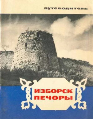 обложка книги Изборск, Печоры. Путеводитель - Глеб Петров