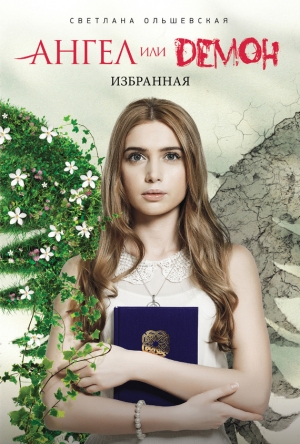 обложка книги Избранная - Светлана Ольшевская