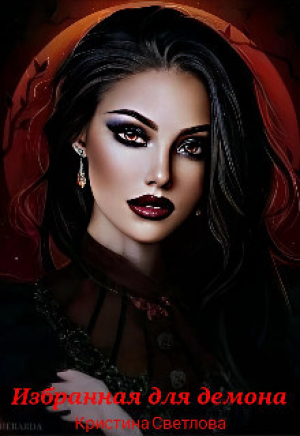 обложка книги Избранная для демона (СИ) - Кристина Светлова
