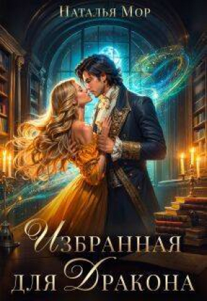 обложка книги Избранная для Дракона (СИ) - Наталья Мор